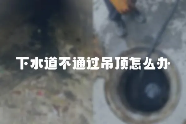下水道不通過吊頂怎么辦