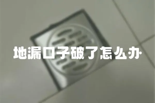 地漏口子破了怎么辦