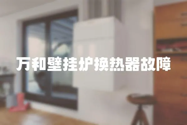 萬和壁掛爐換熱器故障