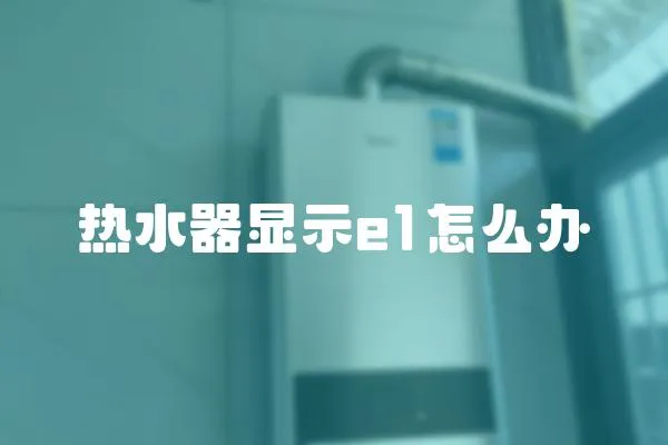 熱水器顯示e1怎么辦
