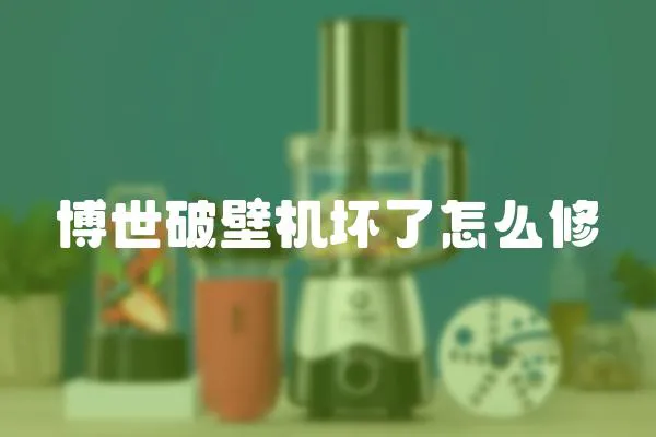 博世破壁機壞了怎么修