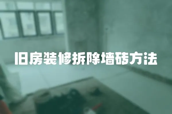 舊房裝修拆除墻磚方法