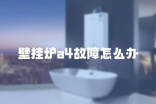 壁掛爐a4故障怎么辦