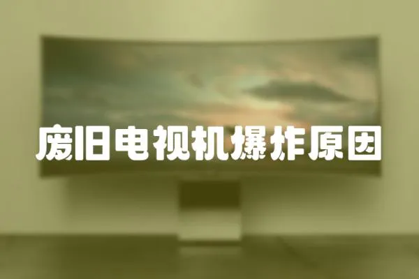 廢舊電視機爆炸原因