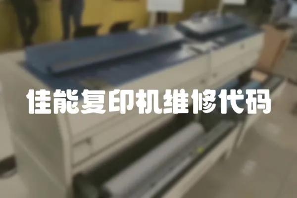 佳能復印機維修代碼