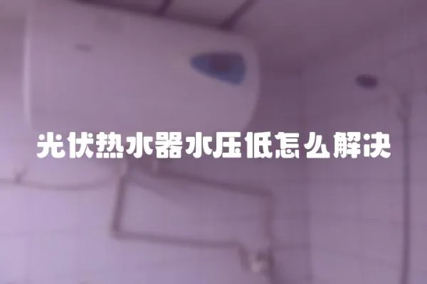 光伏熱水器水壓低怎么解決