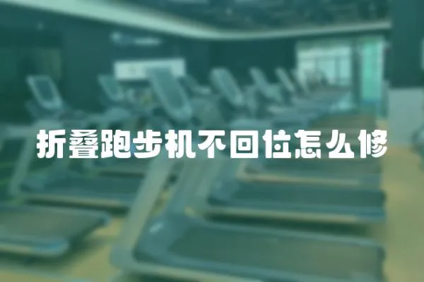 折疊跑步機(jī)不回位怎么修
