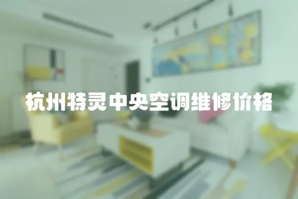 杭州特靈中央空調維修價格