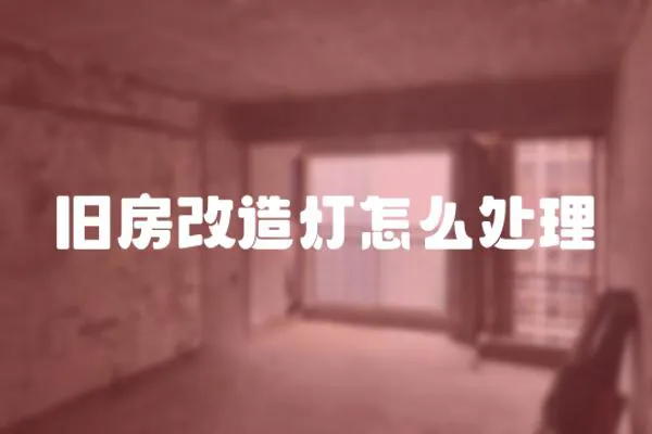 舊房改造燈怎么處理