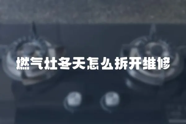 燃?xì)庠疃煸趺床痖_維修