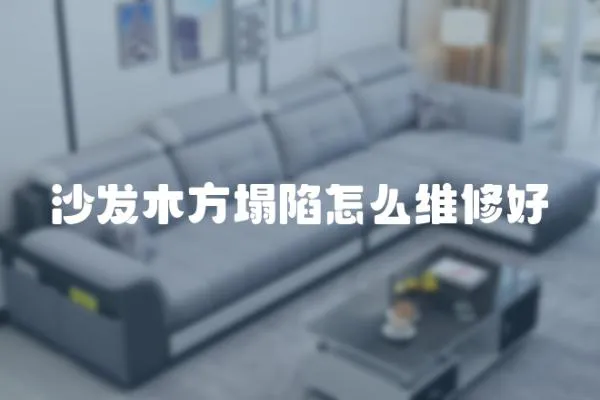 沙發木方塌陷怎么維修好