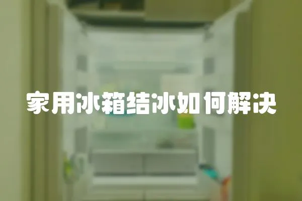 家用冰箱結冰如何解決