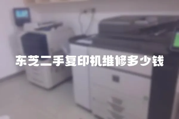 東芝二手復(fù)印機(jī)維修多少錢
