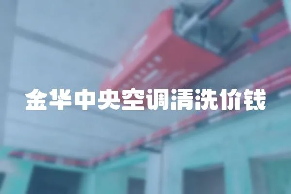金華中央空調清洗價錢