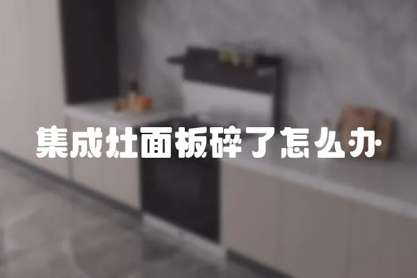 集成灶面板碎了怎么辦