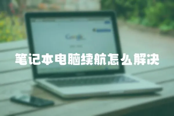 筆記本電腦續(xù)航怎么解決