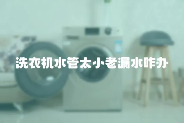 洗衣機水管太小老漏水咋辦