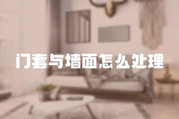 門套與墻面怎么處理