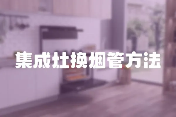 集成灶換煙管方法
