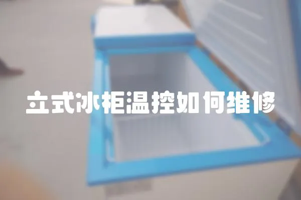 立式冰柜溫控如何維修