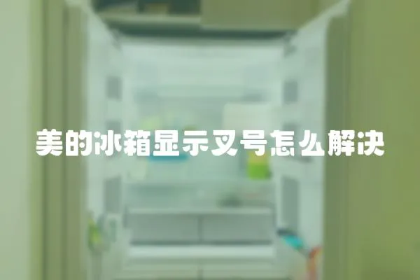美的冰箱顯示叉號怎么解決