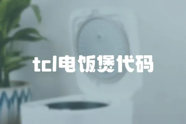 tcl電飯煲代碼