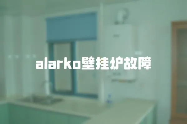 alarko壁掛爐故障