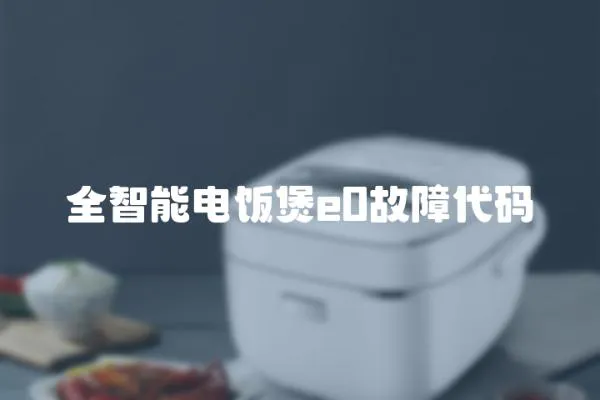 全智能電飯煲e0故障代碼