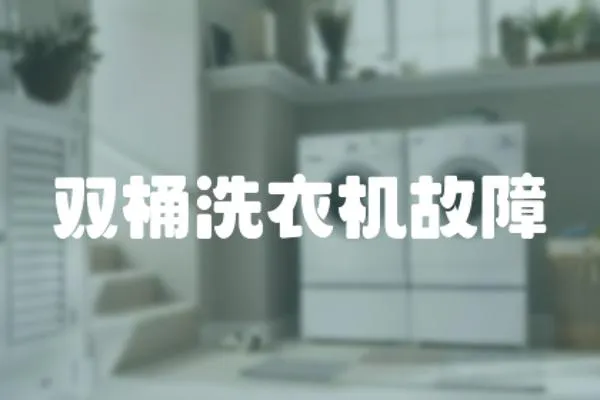 雙桶洗衣機故障