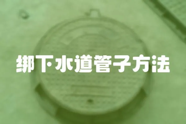 綁下水道管子方法