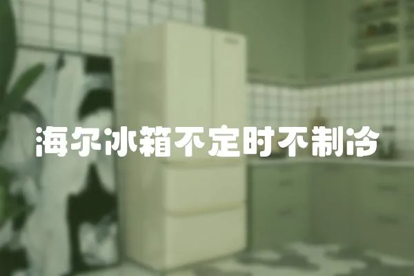 海爾冰箱不定時不制冷