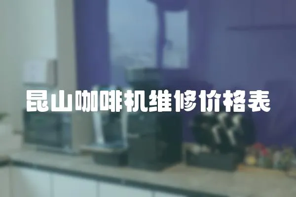 昆山咖啡機維修價格表