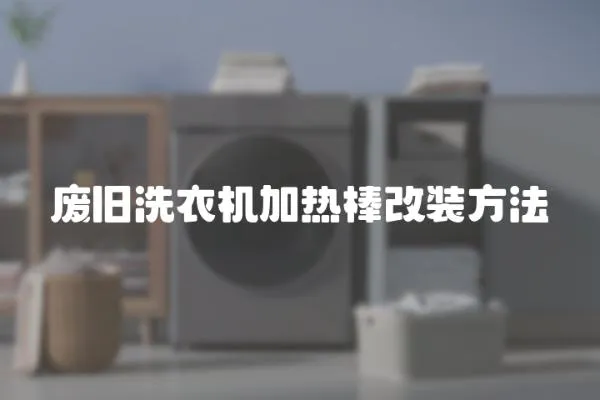 廢舊洗衣機加熱棒改裝方法