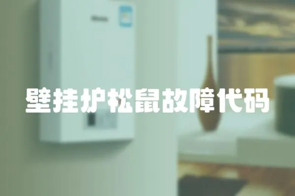 壁掛爐松鼠故障代碼
