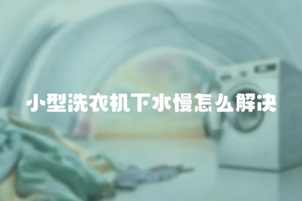 小型洗衣機(jī)下水慢怎么解決