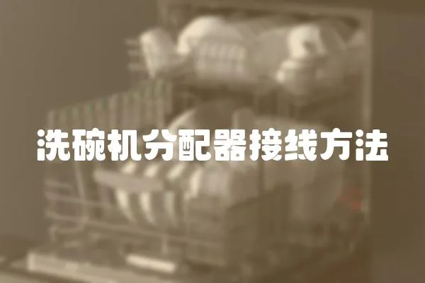 洗碗機(jī)分配器接線方法