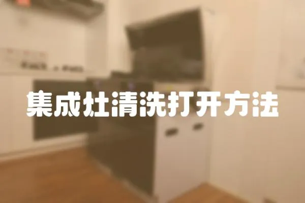 集成灶清洗打開方法