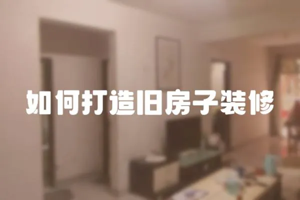 如何打造舊房子裝修