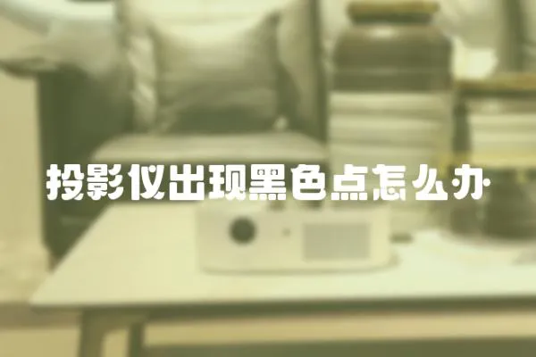 投影儀出現黑色點怎么辦