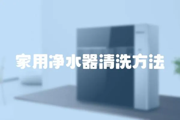 家用凈水器清洗方法