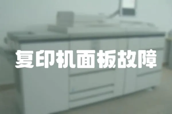復印機面板故障