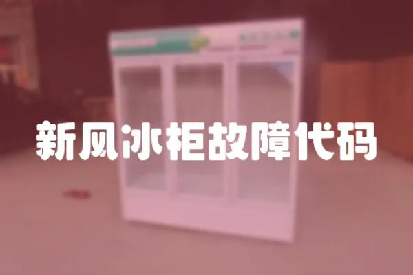 新風冰柜故障代碼