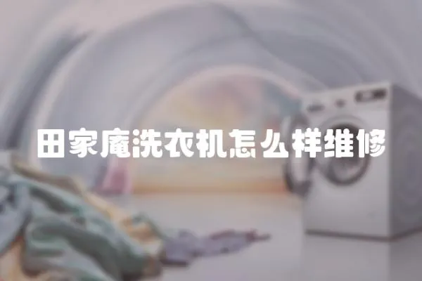 田家庵洗衣機(jī)怎么樣維修