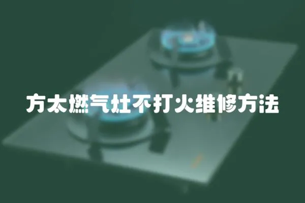 方太燃氣灶不打火維修方法