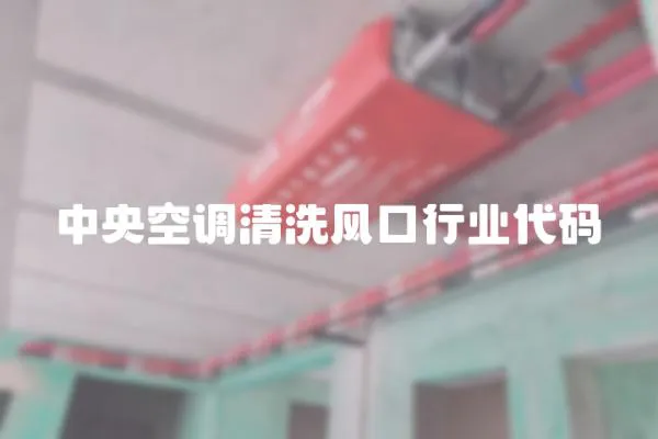 中央空調(diào)清洗風(fēng)口行業(yè)代碼