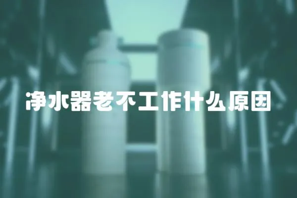 凈水器老不工作什么原因