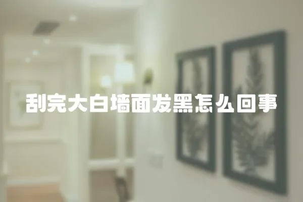 刮完大白墻面發黑怎么回事