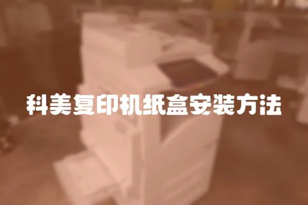 科美復印機紙盒安裝方法