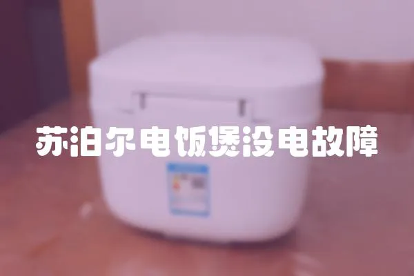 蘇泊爾電飯煲沒電故障