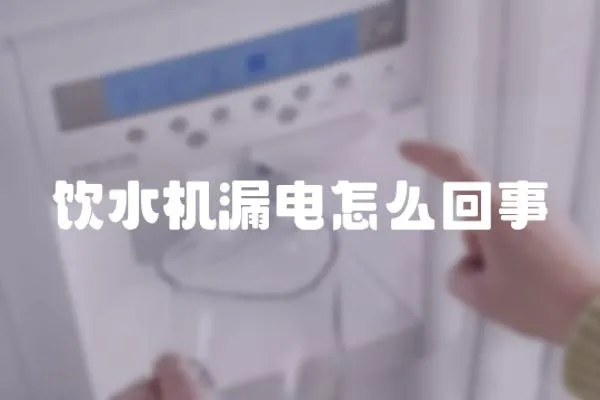 飲水機漏電怎么回事